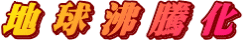 地球沸騰化

