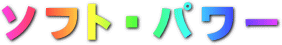 ソフト・パワー