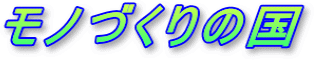 モノづくりの国