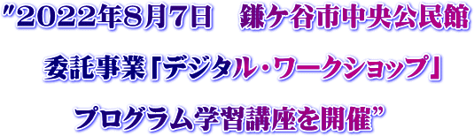 20220807鎌ケ谷市中央公民館委託事業「デジタル・ワークショップ」プログラム学習講座を開催