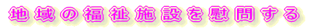 �n��̕����{�݂��Ԗ₷��{�����e�B�A�̉��y������ 