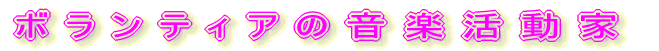 �{�����e�B�A�̉��y������